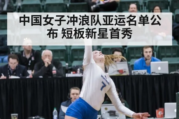 中国女子冲浪队亚运名单公布 短板新星首秀