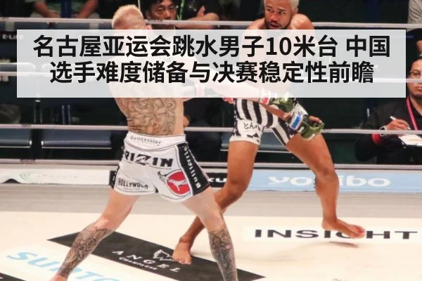 名古屋亚运会跳水男子10米台 中国选手难度储备与决赛稳定性前瞻