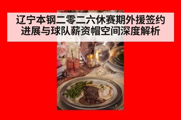 辽宁本钢二零二六休赛期外援签约进展与球队薪资帽空间深度解析