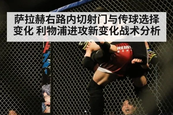萨拉赫右路内切射门与传球选择变化 利物浦进攻新变化战术分析