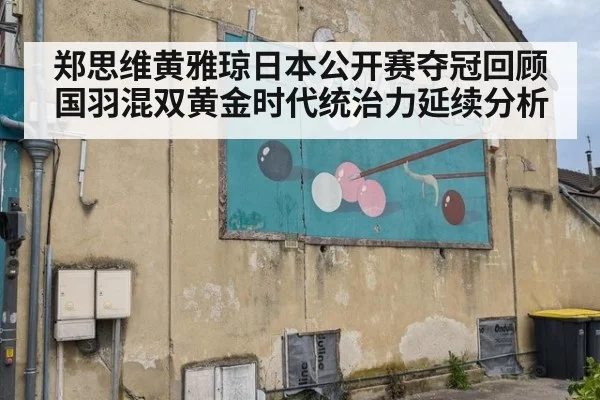 郑思维黄雅琼日本公开赛夺冠回顾 国羽混双黄金时代统治力延续分析